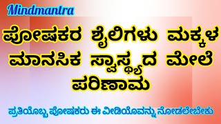 ಪೋಷಕರ ಶೈಲಿಗಳು ಮಕ್ಕಳ ಬೆಳವಣಿಗೆ parentingstyles mentalhealth children growth tips viralvideo [upl. by Ariel]