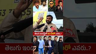 తెలుగు ఇండస్ట్రీలో NO1 హీరో ఎవరు Public Shocking Comment On Telugu Star Hero  Pawan kalyan [upl. by Saticilef]