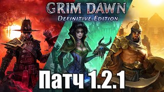 Патч 121 Grim Dawn [upl. by Oona]