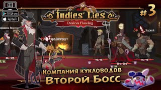 Глава 2 Босс ★ Indies Lies DLS ★ Выпуск 3 [upl. by Ahsitan358]