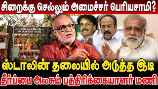 சிறைக்கு செல்லும் அமைச்சர் பெரியசாமி ஸ்டாலின் தலையில் அடுத்த இடி Journalist Mani latest interview [upl. by Vidovik]