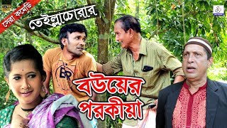 তেইল্লাচোরার বউয়ের পরকিয়া। Bower Porokiya।Sona Miya Tella Chora Leda Miya HappyCtg Comedy Natok [upl. by Derdlim955]