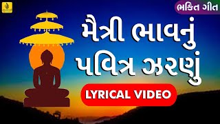 Maitri Bhav Nu Pavitra Zarnu  પ્રાર્થના  Jhankar Music  Gujarati Bhajan  New Jain Stavan [upl. by Adil984]