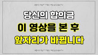 교통사고 합의요령 6가지 꿀팁  교통사고 합의금 많이 받는 법 [upl. by Neeuq]