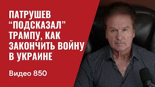 Патрушев “подсказал” Трампу как закончить войну в Украине  №850  Юрий Швец [upl. by Kenway]