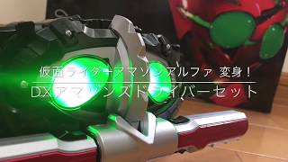 仮面ライダーアマゾンアルファ 変身！【DXアマゾンズドライバーセット】Kamen Rider Amazon α Henshin [upl. by Selmner]