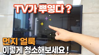 먼지 얼룩 가득 TV 모니터 어떻게 청소하세요 손쉽게 청소하는 방법 이거지 살림 생활꿀팁 청소 [upl. by Oneill]