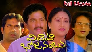 Vivaha Bhojanambu Full Length Telugu Movie  Rajendra Prasad Ashwini [upl. by Aranat]