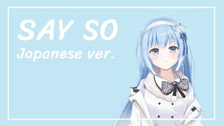 Say So  Japanese ver Cover by Lumi Celestia [upl. by Hilleary]