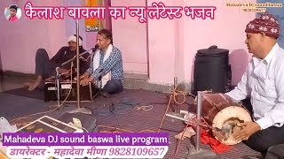 कैलाश बावला का लाइव प्रोग्राम न्यू लेटेस्ट भजन 2024🥀Mahadeva DJ sound baswa live program 9828109657 [upl. by Llertniuq]