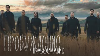 Хор Сретенского монастыря – Православие OST «Пробуждение» [upl. by Ehcar]