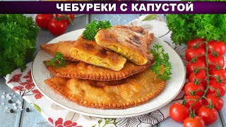 КАК ПРИГОТОВЛЕНИЯ ЧЕБУРЕКИ С КАПУСТОЙ Домашние хрустящие и сочные без мяса на заварном тесте [upl. by Akcimehs]