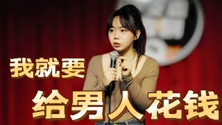 消费男人的快乐，你想象不到【脱口秀，单口喜剧】 [upl. by Coffeng]