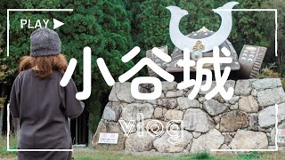 【滋賀旅行vlog】お城好きにおすすめ！小谷城＆姉川古戦場の魅力をお届け♡近江牛も頂きました♪ [upl. by Nrev]