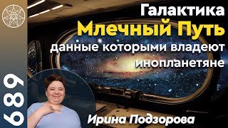 689 Галактика Млечный Путь данные Межзвездного Союза Создание планеты Земля Черные дыры звезды [upl. by Boucher]