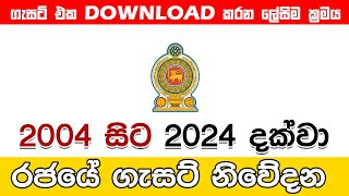 2004 සිට 2024 දක්වා සියලුම ගැසට් Download  Sri lanka Old Gazette  Gazette  Updaterlk [upl. by Tserof]