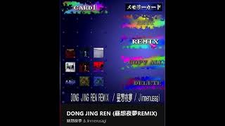 アナタがバズらせる楽曲♪ DONG JING REN 昼想夜夢REMIX 昼想夜夢 amp Jinmenusagi 2024年 ヒットソング 音楽 注目アーティスト [upl. by Eydie169]