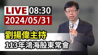 【完整公開】LIVE 劉揚偉主持 113年鴻海股東常會 [upl. by Esej]