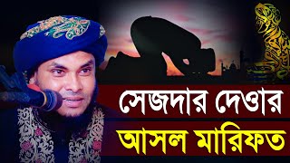 সেজদার দেওয়ার আসল মারিফত  Nazmul Hossain Taheri Marifote Waz  মুফতি নাজমুল হোসাইন তাহেরী [upl. by Charmaine744]