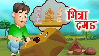 Bhitra Dagad भित्रा दगड  छान छान गोष्टी  Marathi Stories  Jingle Toons [upl. by Schulein]