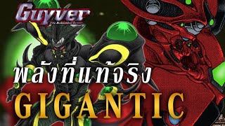 Gigantic พลังที่แท้จริงของเกราะชีวะ พลังที่ทำคนบ้าให้บ้ากว่าเดิม ► GUYVER I KASATO [upl. by Hilbert]