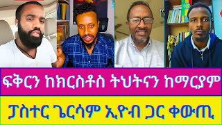 🛑ፓስተር ጌርሳም እንዴት ትህትናን ከማርያም ትላለክ ብሎ ኢዮብ ጋር ጸብ ፈጠረ [upl. by Aticilef]