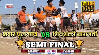 🏆Semi Final🏆Nagar Pulgaon🆚Shivshakti Baramati💥 Open Tournament Ashta [upl. by Hymie]