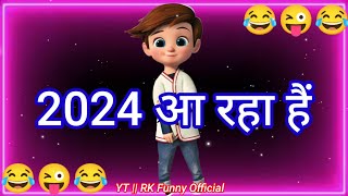 2024 आ रहा हैं 😜 Naye Saal Ke Status 😂 Happy New Year 2024 😂 Naya Saal Mubarak Ho [upl. by Suirtemed]