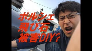 ポルシェ飛び石被害はDIYすべきか [upl. by Adriene]