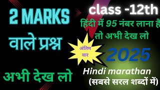 most important questions for boards exam Hindi 2 marks questions one shot for Hindiby YourChannel [upl. by Esorlatsyrc]