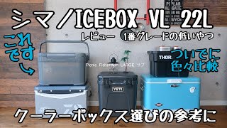 釣り人・キャンパー必見 クーラーBOXはコレをみてから選んでください [upl. by Nus]