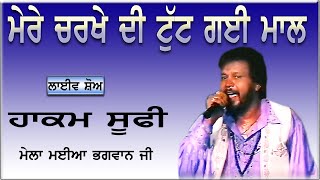 HAKAM SUFI II ਮੇਰੇ ਚਰਖੇ ਦੀ ਟੁੱਟ ਗਈ ਮਾਲ II LIVE II ਮੇਲਾ ਮਈਆ ਭਗਵਾਨ ਜੀ II JassiTV [upl. by Howarth]