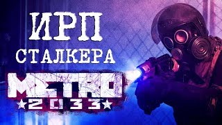 ИРП сталкера Метро 2033 Еда в метрополитене METRO EXODUS [upl. by Maro538]