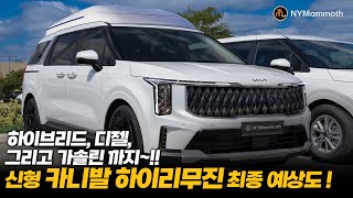 신형 카니발 하이리무진 이렇게 나옵니다 하이브리드 디젤 그리고 가솔린까지 THE NEW KIA CARNIVAL [upl. by Arie]