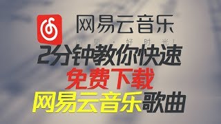 2分钟教你快速免费下载 网易云音乐 在线歌曲 [upl. by Leontina]