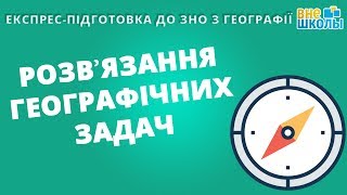 Експреспідготовка до ЗНОГеографія №9Розвязання географічних задач [upl. by Bivins]