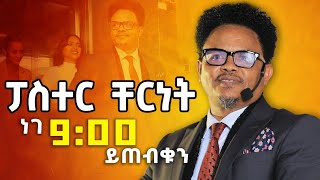 ፓስተር ቸሬ በዳዊት ድሪምስ የ21ኛው ክፍለ ዘመን ጀግና DawitDreams  Ethiopia  DawitDreams [upl. by Philipson]