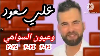 وعيون السواهي مع النجم علي سعود 🔥 إسمع 👇👇 [upl. by Staal]