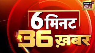 Top Headlines 6 मिनट 36 ख़बरें  Top News  Non Stop Superfast  Speed News  Hindi News  News18 [upl. by Brok]