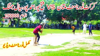 Cricket Crickettournament Multan Vs Fatah Pur Ahmad Pur Sail Jhang  cricket cricketlover  2024 [upl. by Ellenyl]