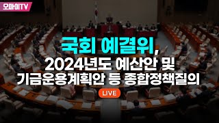 생중계 국회 예결위 2024년도 예산안 및 기금운용계획안 등 종합정책질의 20231110 오후 [upl. by Eadahc]