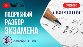 Разбор 1 варианта подготовки к экзамену по алгебре 11 кл [upl. by Hege]