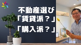 お住まいは「賃貸派？」「購入派？」 [upl. by Fawne]