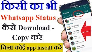 Howकैसे  किसी का भी WhatsApp Status डाउनलोड copy करे  How To Download anyone whatsapp status [upl. by Tillie]