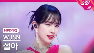 MPD직캠 우주소녀 설아 직캠 4K Last Sequence WJSN SEOLA FanCam  MCOUNTDOWN202277 [upl. by Nahtanha]