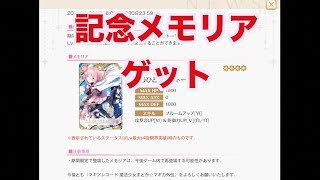 【マギレコ】 記念メモリア 「もう一つのストーリー」 ゲット 【魔法少女まどかマギカ外伝マギアレコード】 [upl. by Cired]