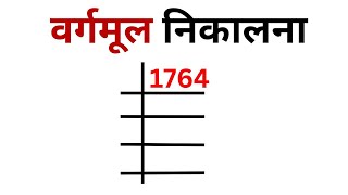 वर्गमूल निकलना सीखे 1764 ka vargmul nikalna sikhe  square root kaise nikalte hai  square root [upl. by Leterg290]