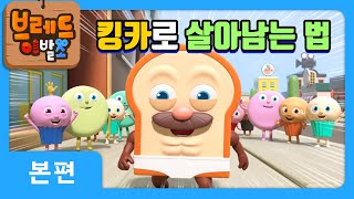 브레드이발소  킹카로 살아남는 법  애니메이션만화디저트animationcartoondessert [upl. by Naeloj]