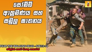 ෆියර් ද වෝකින් ඩෙඩ් S3 E12 to E14  TV Series Sinhala Review  Home Television Sinhala TV Series [upl. by Gram]