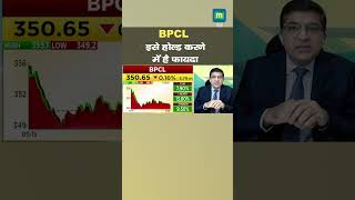 BPCL Share में जानें निवेश को लेकर क्या है Experts की राय [upl. by Ethelbert]